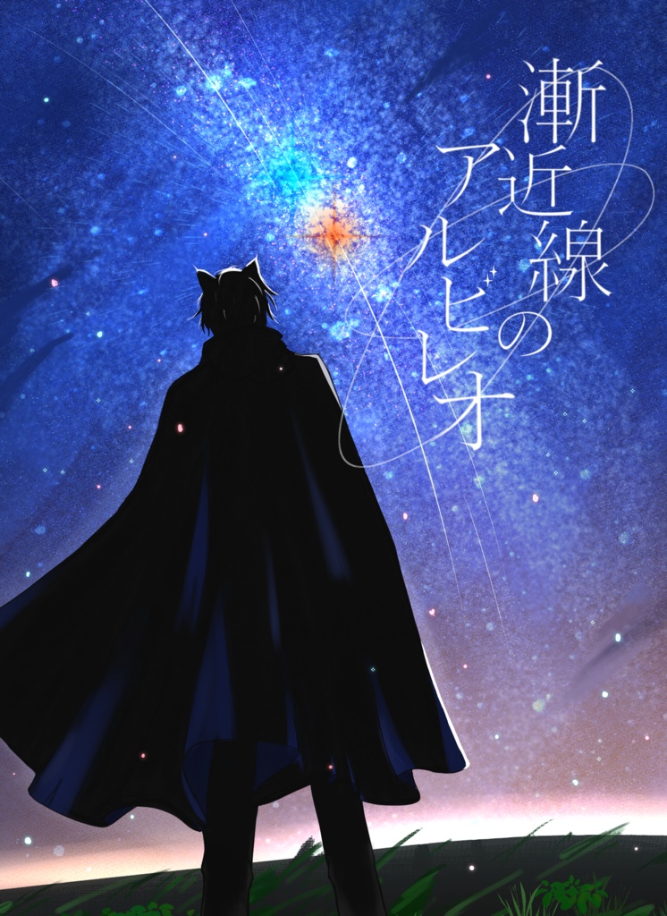 【新刊】漸近線のアルビレオ