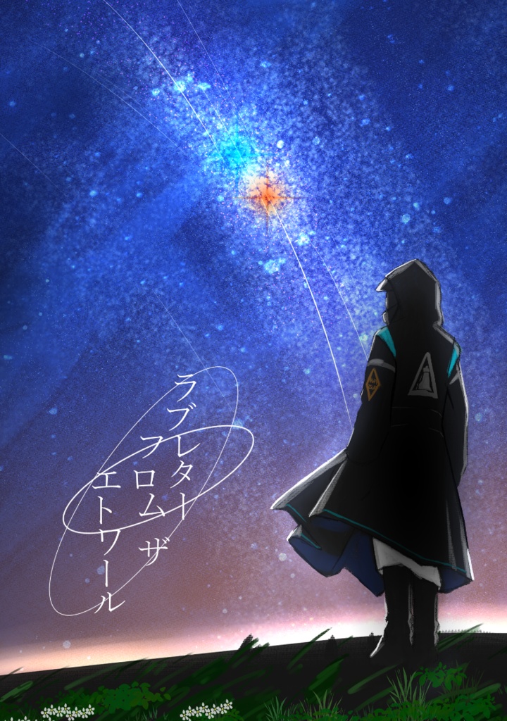 【新刊】漸近線のアルビレオ