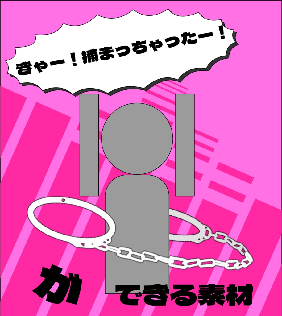 【無料】手錠フレーム素材