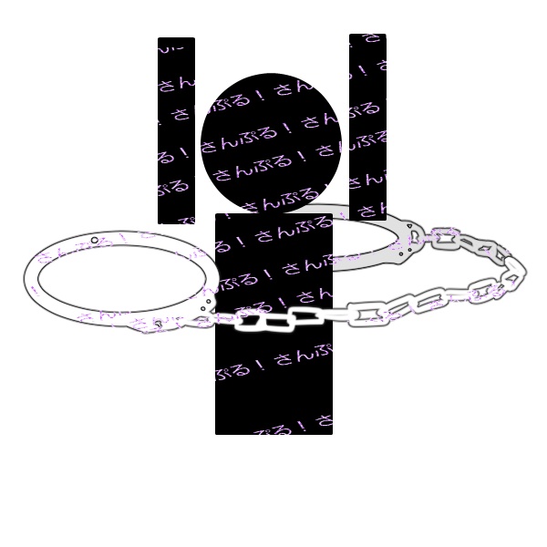 【無料】手錠フレーム素材