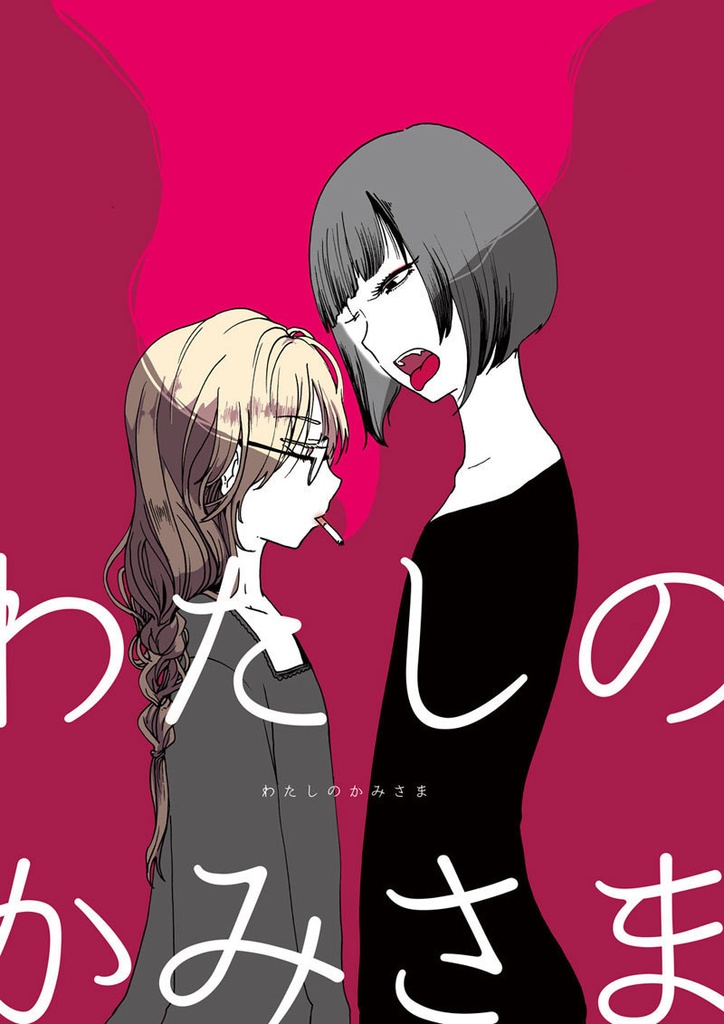 わたしのかみさま