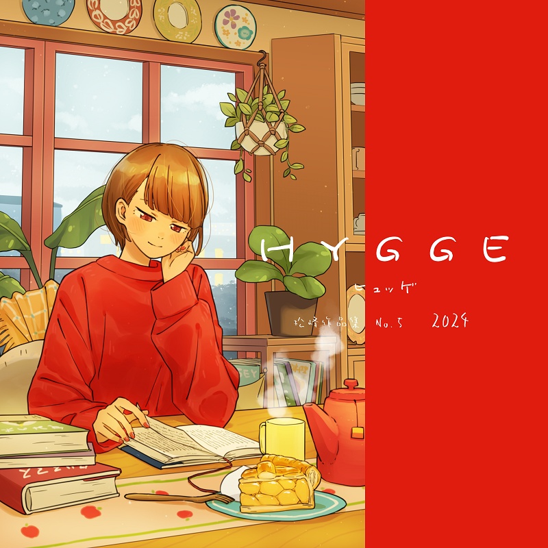 【第5回アキケット】画集『HYGGE』