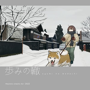 【コミティア143】画集『歩みの轍』