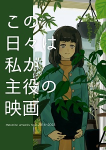 【コミティア143】画集『この日々は私が主役の映画』