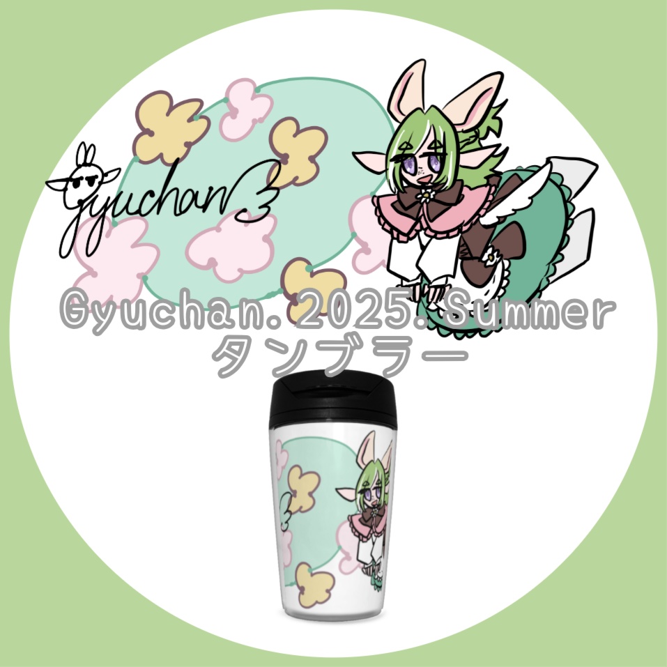 Gyuchan.2025.Summer タンブラー