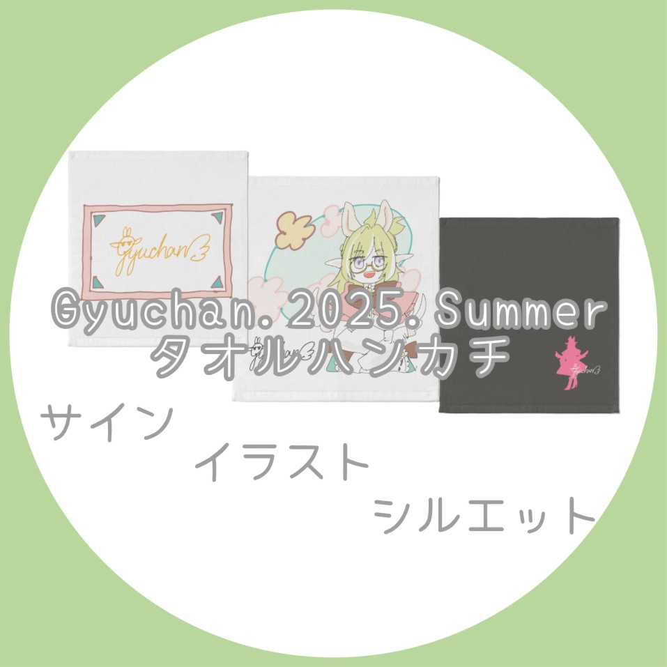 Gyuchan.2025.Summer タオルハンカチ