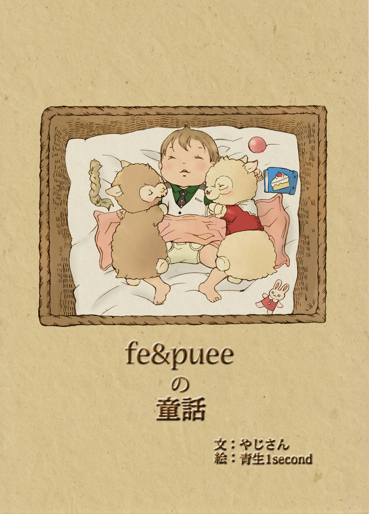 fe&pueeの童話