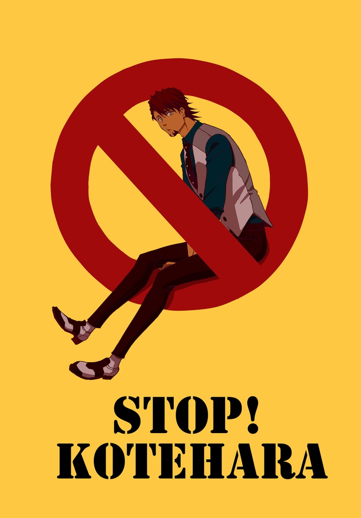 ＳＴＯＰ！ＫＯＴＥＨＡＲＡ