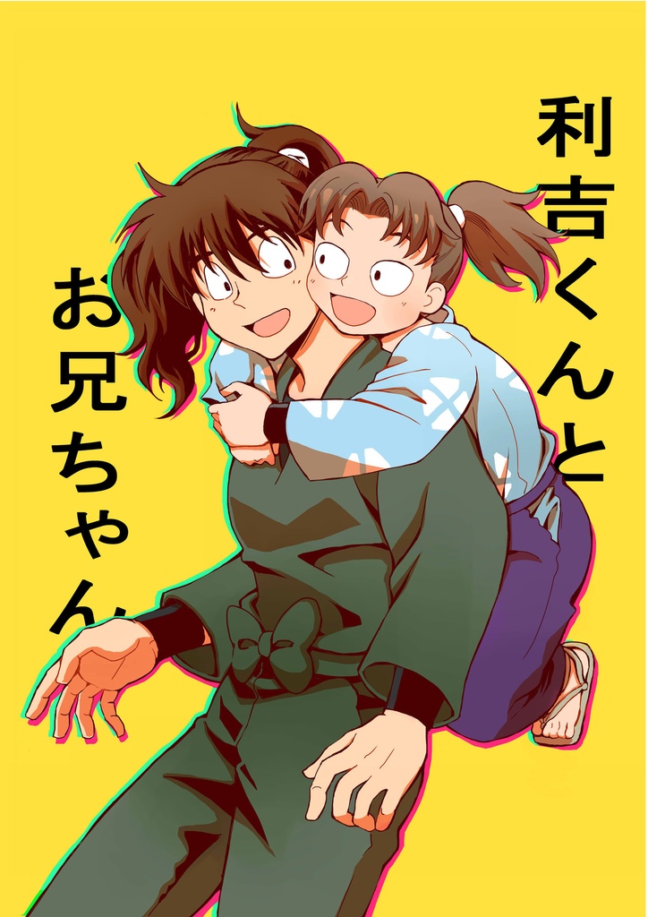 利吉くんとお兄ちゃん