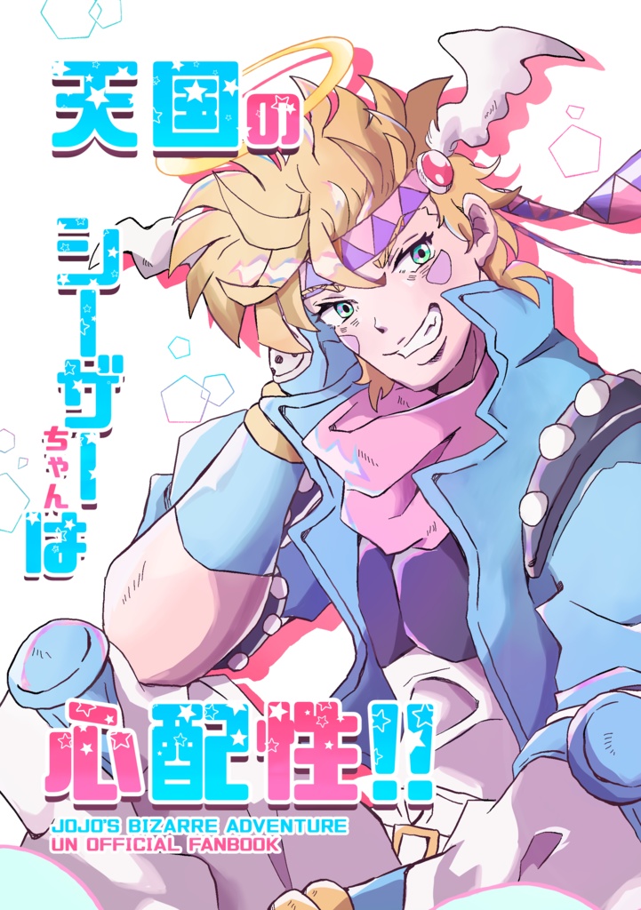 天国のシーザーちゃんは心配性！！