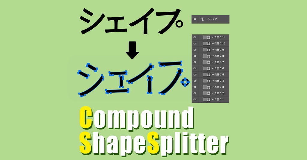 ＜期間限定無料＞【Photoshopスクリプト】Compound Shape Splitter