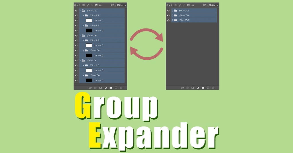 【Photoshopスクリプト】GroupExpander