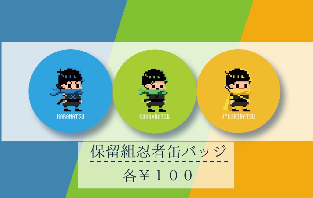 ドット保留組忍者缶バッジ