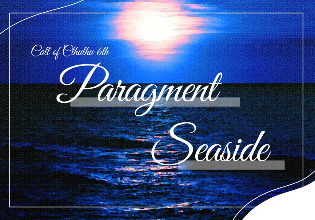 【CoCシナリオ】Paragment Seaside
