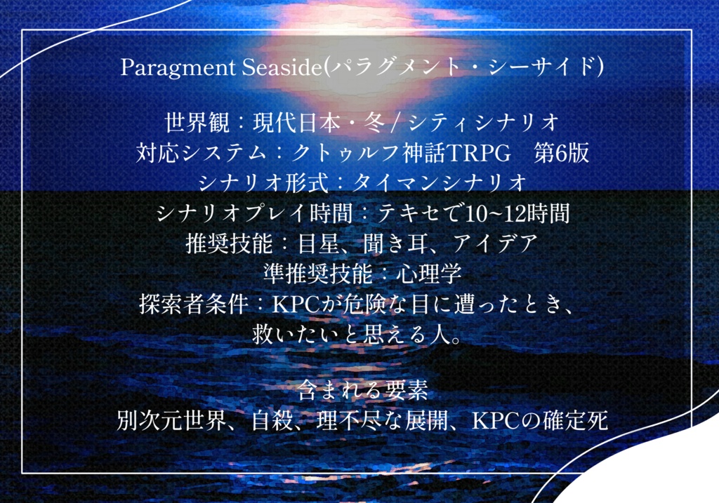 【CoCシナリオ】Paragment Seaside