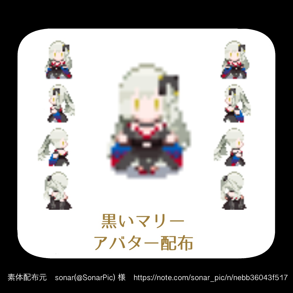 黒いマリー