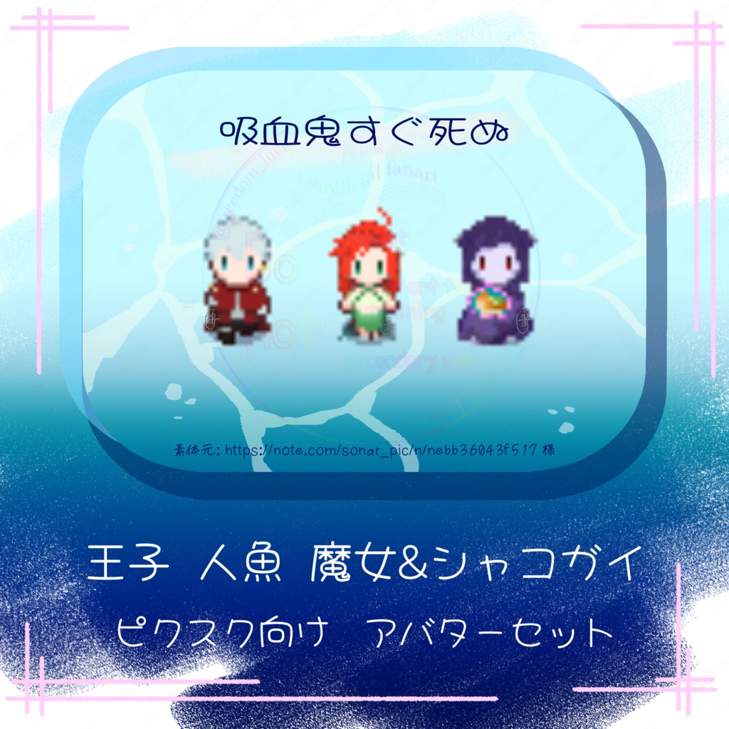 9血鬼すぐ4ぬ　ピクスク向けアバター