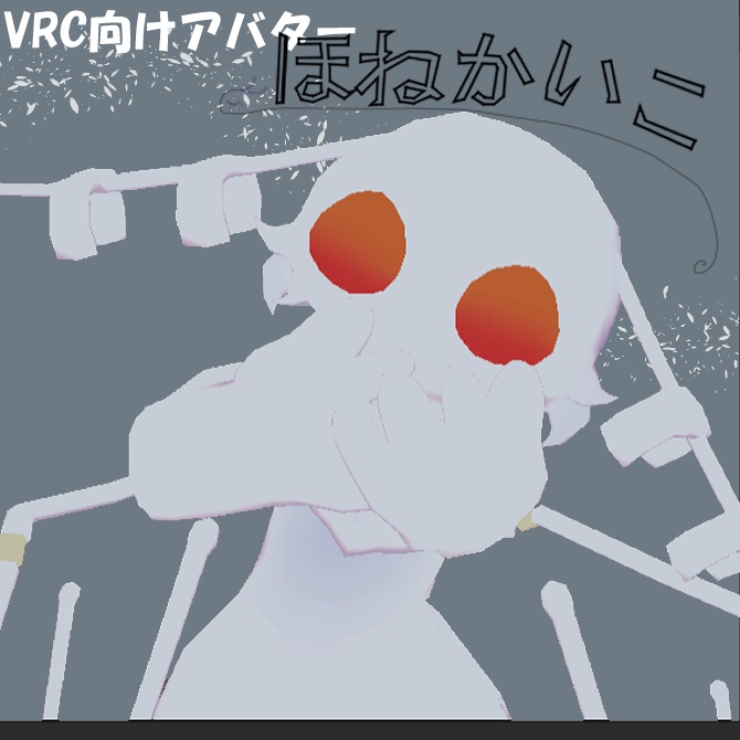 [無料アバター］ほねかいこ　バージョン２