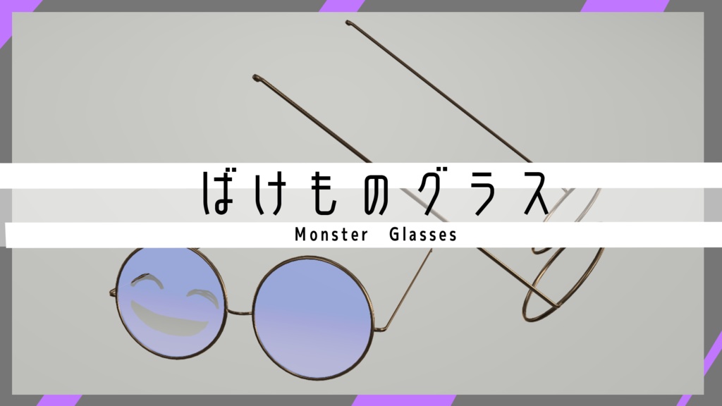 【VRC想定アクセサリー】ばけものグラス
