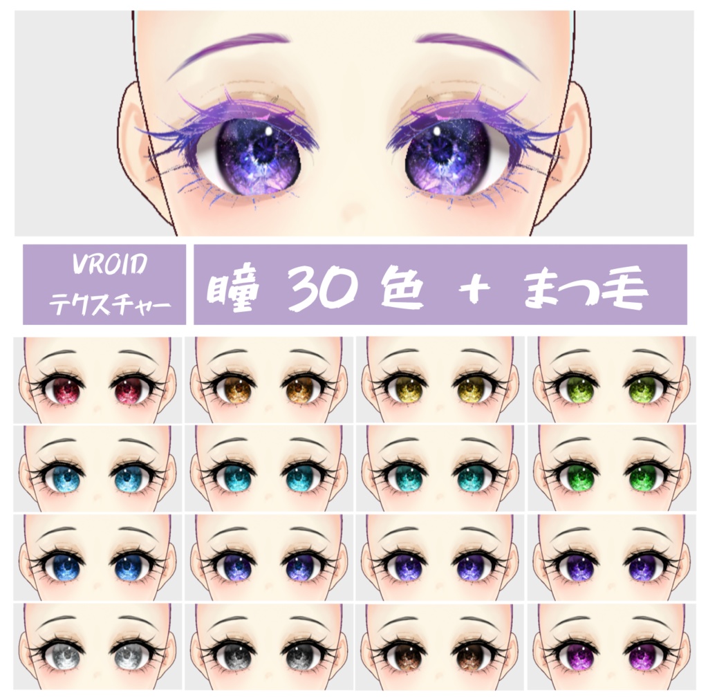 VROID クリスタル目
