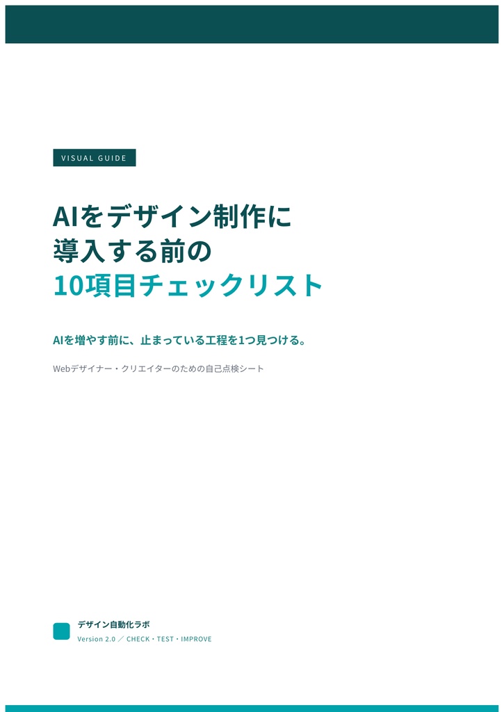 AIをデザイン制作に導入する前の10項目チェックリスト