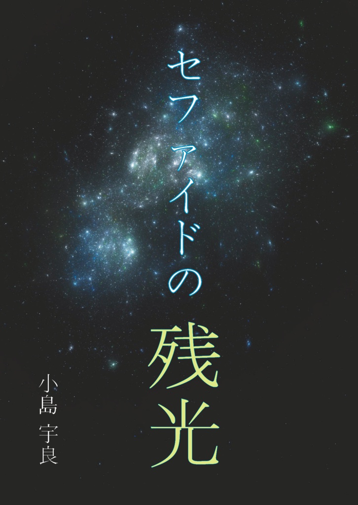 春よりつめたく、小春よりあたたかな/セファイドの残光