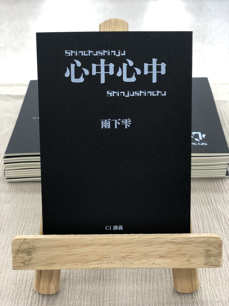 心中心中