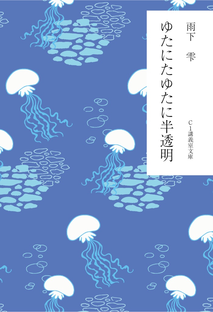 【総集編】夏野菜/奇談・ゆたにたゆたに半透明