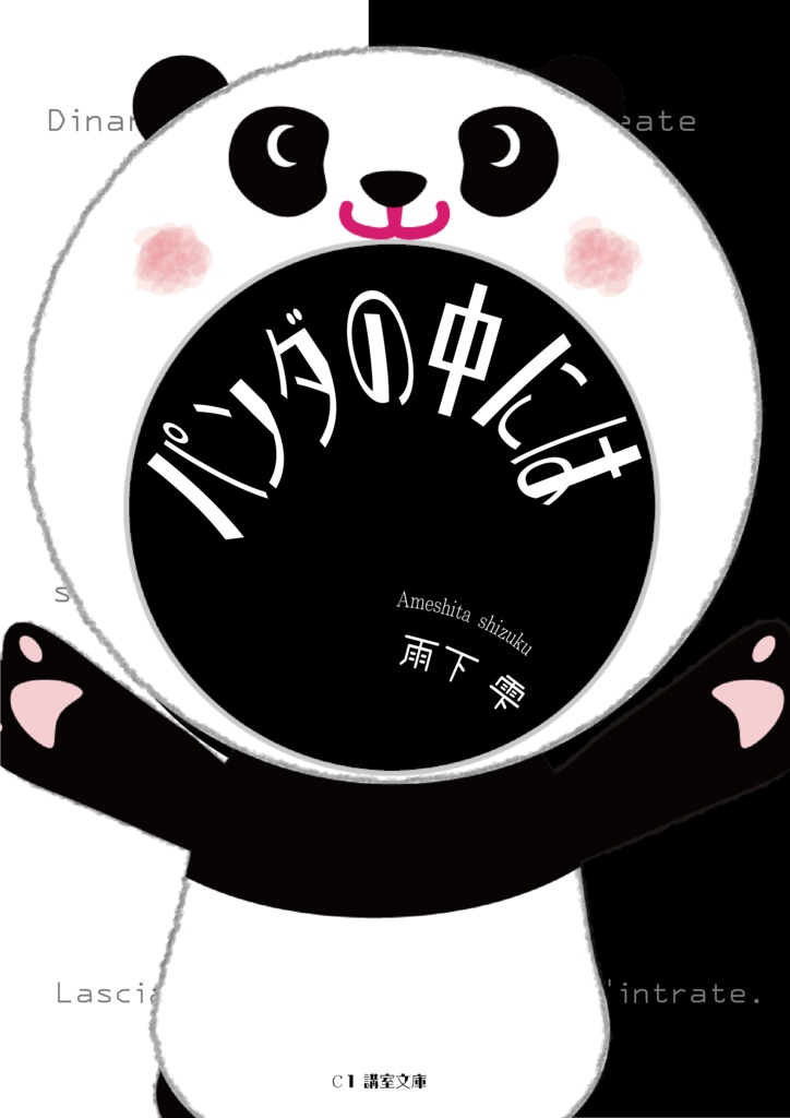 きずあと/パンダの中には