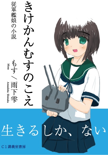 きけかんむすのこえ