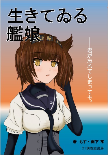 生きてゐる艦娘