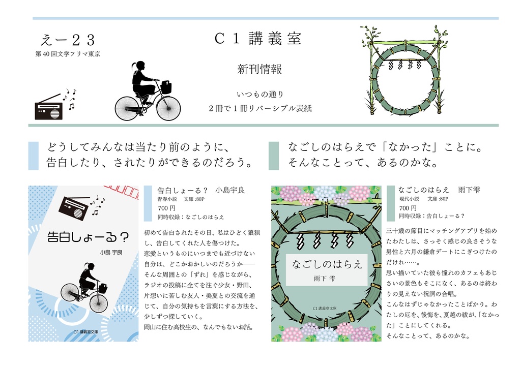 告白しょーる?/なごしのはらえ