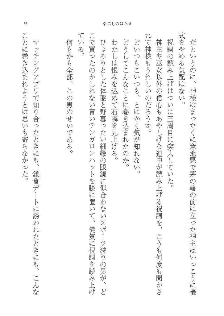 告白しょーる?/なごしのはらえ