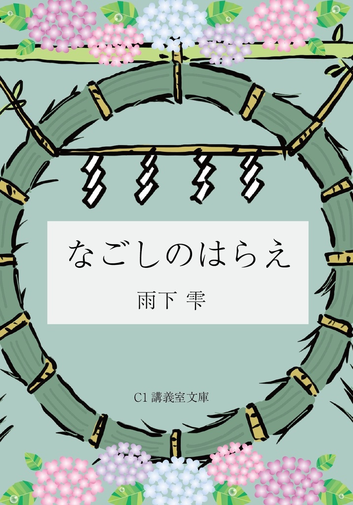 告白しょーる?/なごしのはらえ