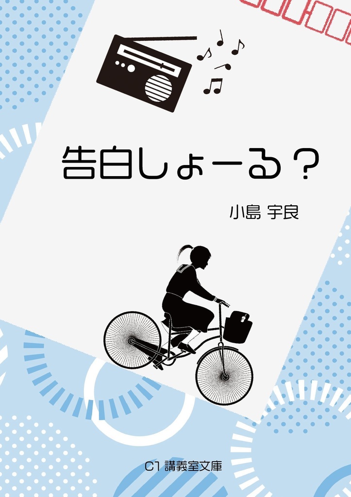 告白しょーる?/なごしのはらえ