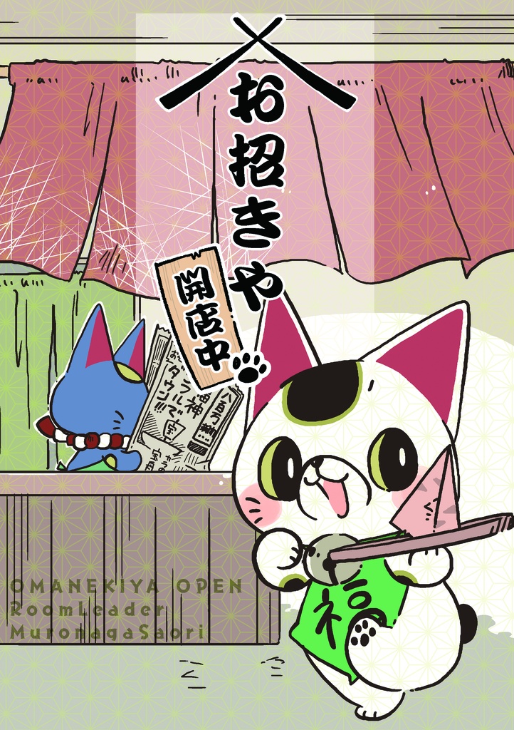 お招きや開店中