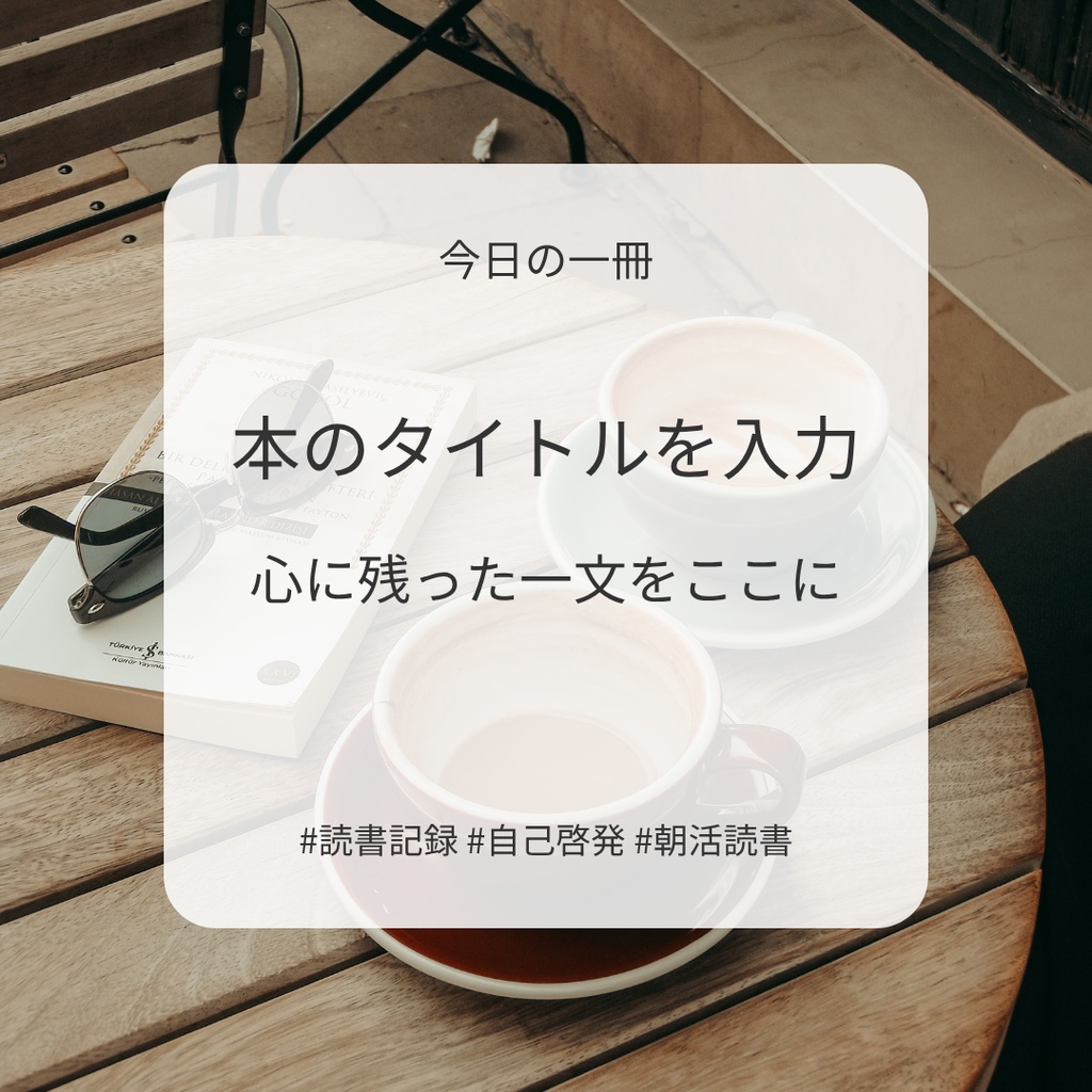 【Instagram投稿テンプレート】読書・自己啓発｜Canvaで簡単編集
