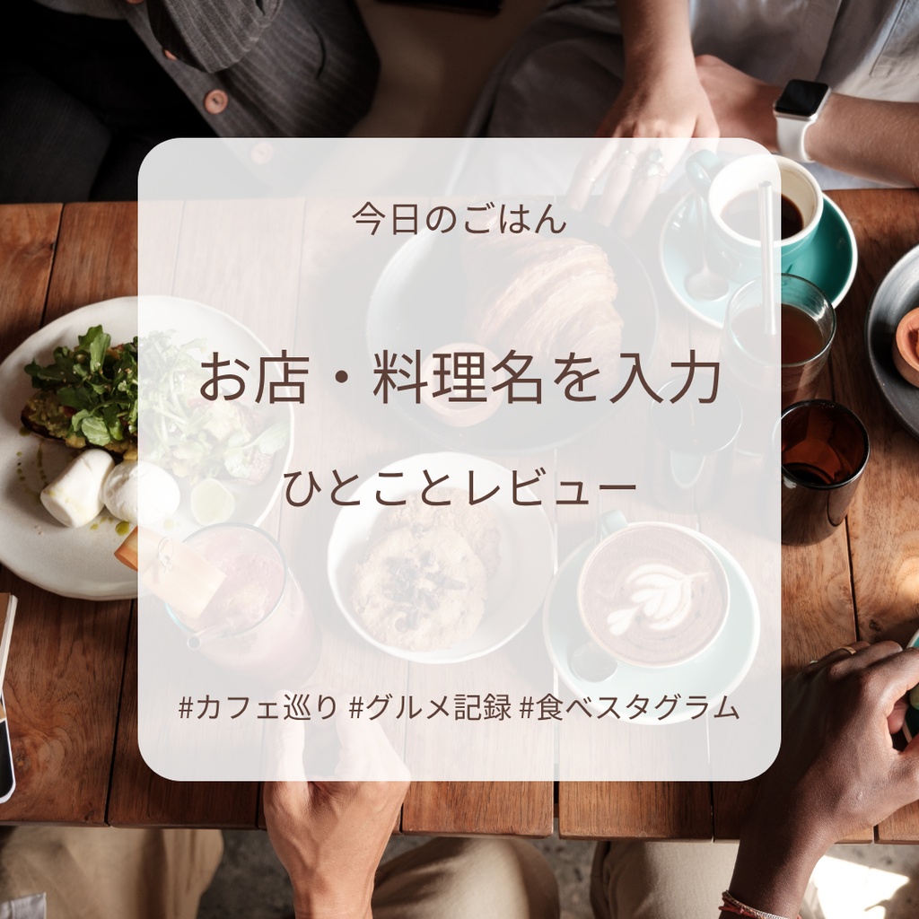【Instagram投稿テンプレート】グルメ・カフェ巡り｜Canvaで簡単編集