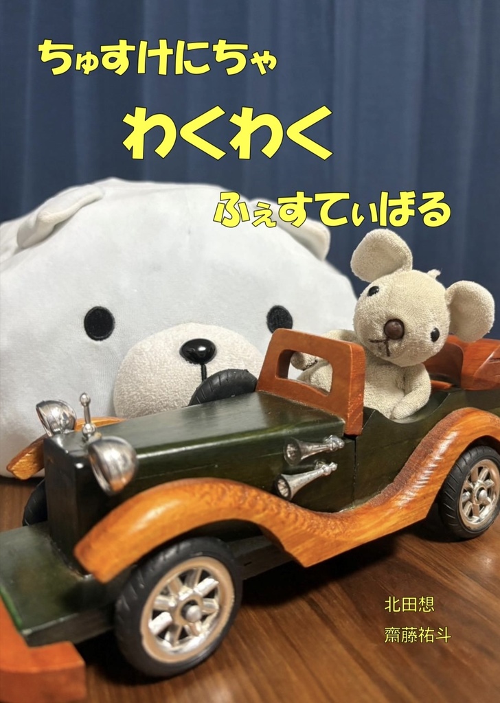 ちゅすけにちゃわくわくふぇすてぃばる【クイズ問題集】