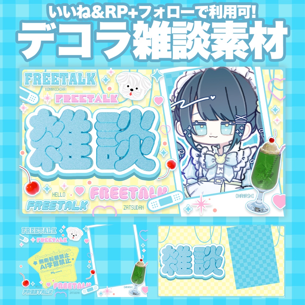 【無償利用OK】Vtuber向け雑談サムネイル素材【デコラ】