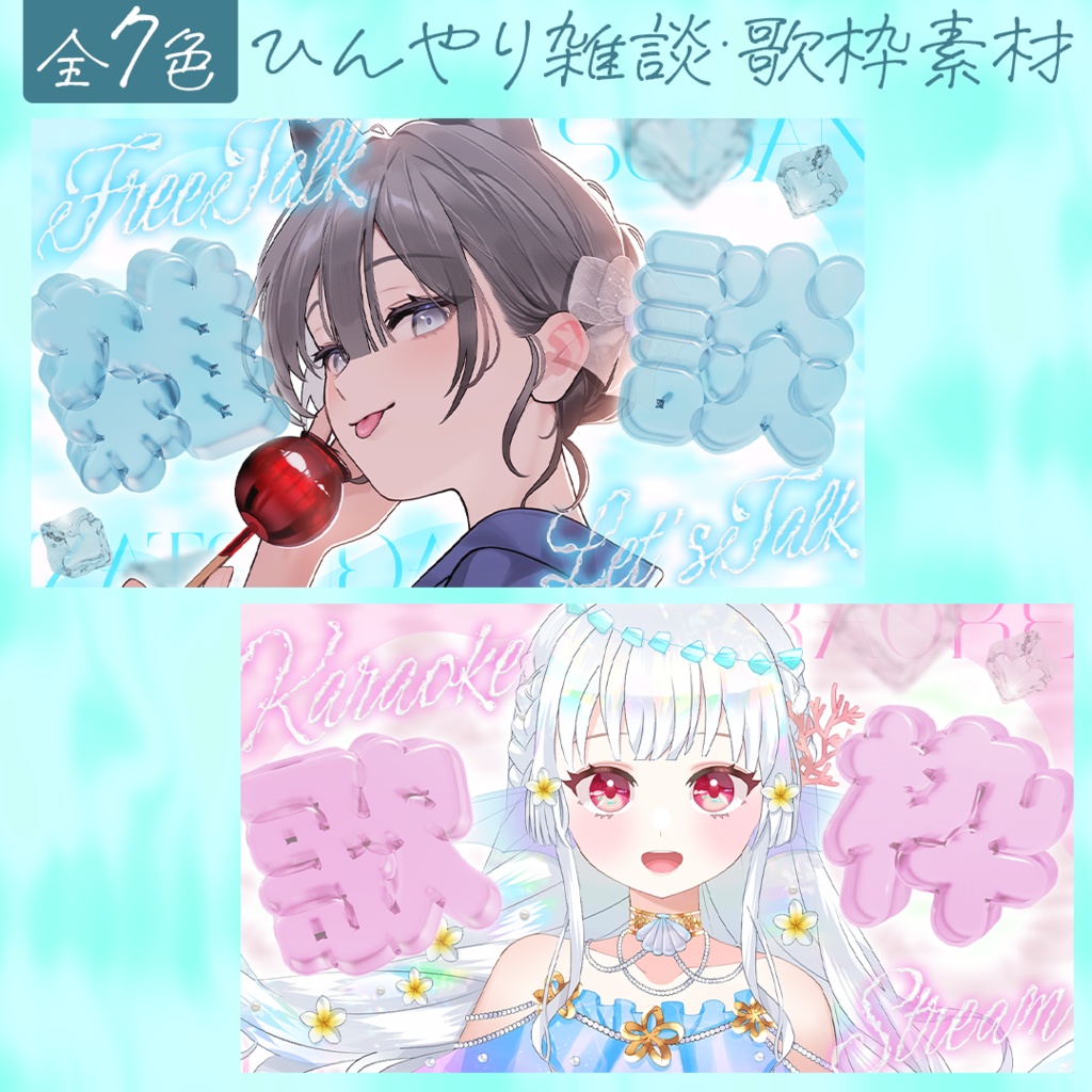 【無償利用OK】Vtuber向け雑談・歌枠サムネイル素材【夏におすすめ】