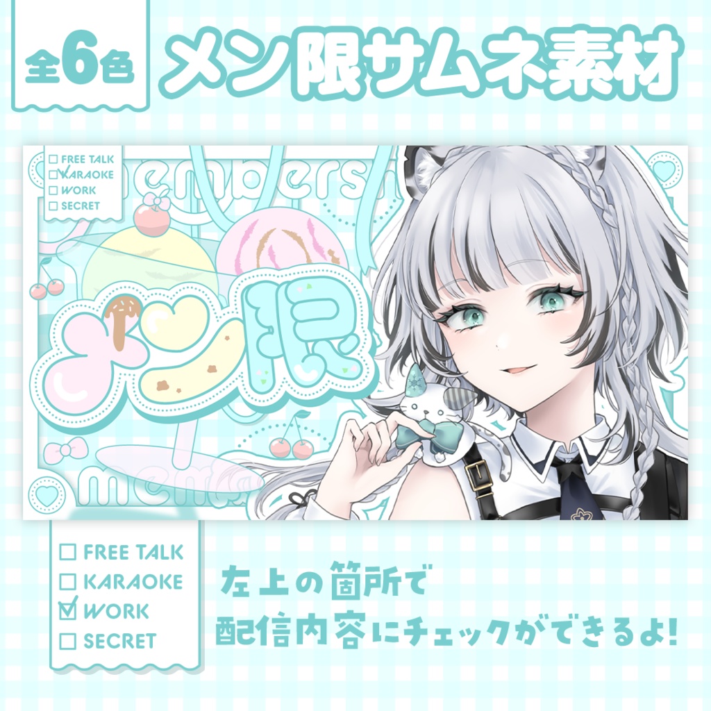 【無償利用OK】Vtuber向けメンバー限定サムネイル素材【サムネ素材】