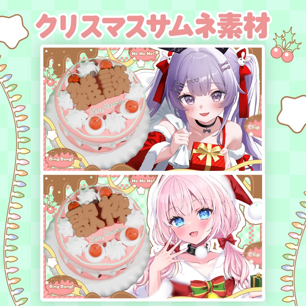 【無償利用OK】Vtuber向けクリスマス素材【サムネ素材】【チェキ素材】