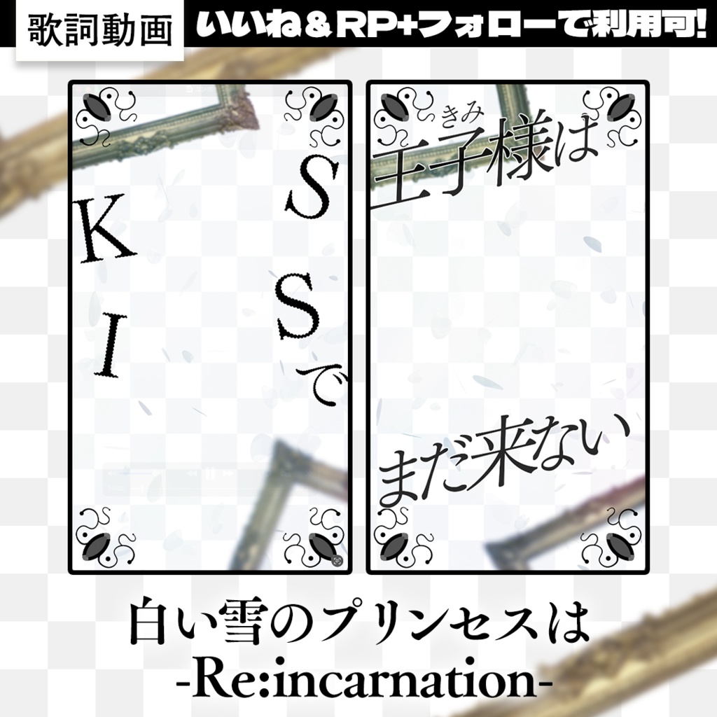 ✨無料利用OK❄️ #shorts 【ショート用歌詞動画】白い雪のプリンセスは-Re:incarnation- / のぼる↑