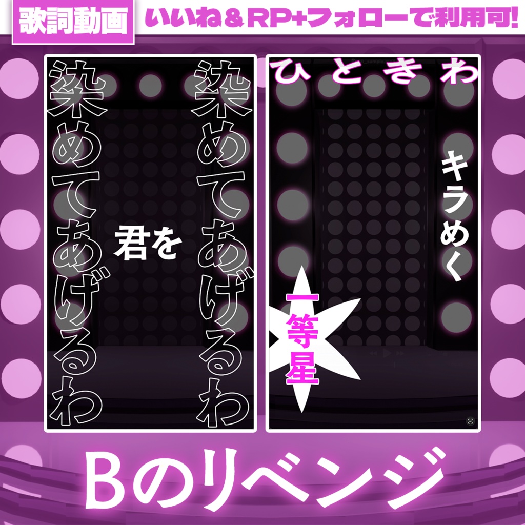 🎤 #shorts 【ショート用歌詞動画】Bのリベンジ/B小町