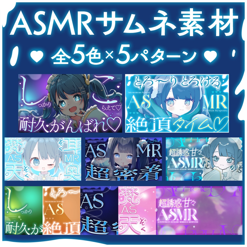【無料版あり】Vtuber向けサムネイル素材【ASMR】