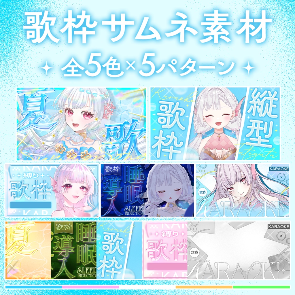 【無料版あり】夏におすすめ!Vtuber向けサムネイル素材【歌枠】