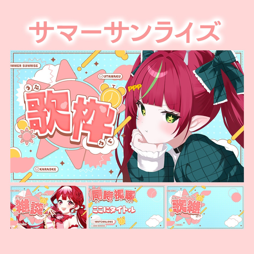 【24種類】夏におすすめ!1日をテーマにしたVtuber向けサムネイル素材【歌枠/雑談/同時視聴/歌雑】