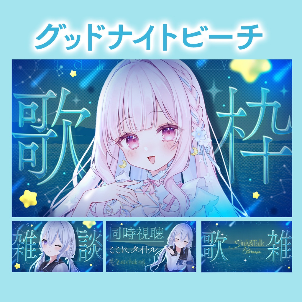 【24種類】夏におすすめ!1日をテーマにしたVtuber向けサムネイル素材【歌枠/雑談/同時視聴/歌雑】