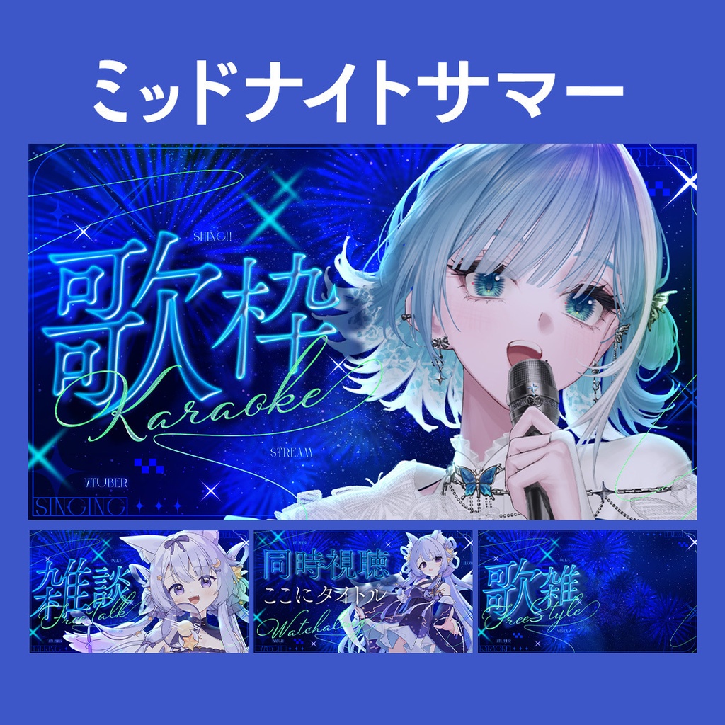 【24種類】夏におすすめ!1日をテーマにしたVtuber向けサムネイル素材【歌枠/雑談/同時視聴/歌雑】